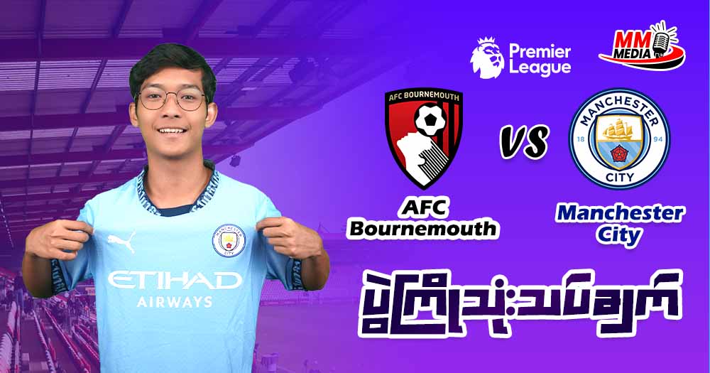 AFC Bournemout Vs Manchester City (ပွဲကြိုသုံးသပ်ချက်)